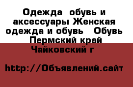 Одежда, обувь и аксессуары Женская одежда и обувь - Обувь. Пермский край,Чайковский г.